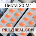 Листа 20 Мг 27